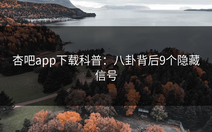 杏吧app下载科普：八卦背后9个隐藏信号