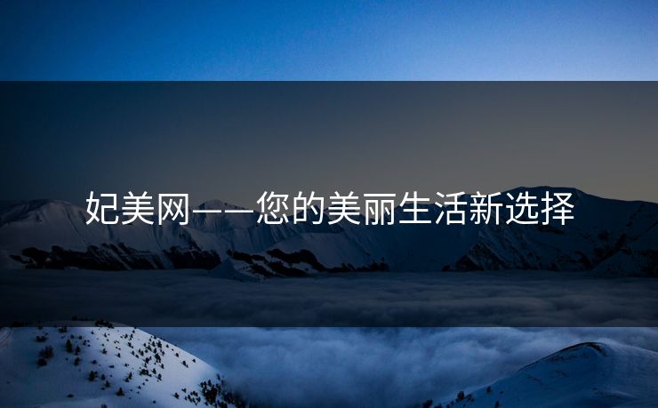 妃美网——您的美丽生活新选择