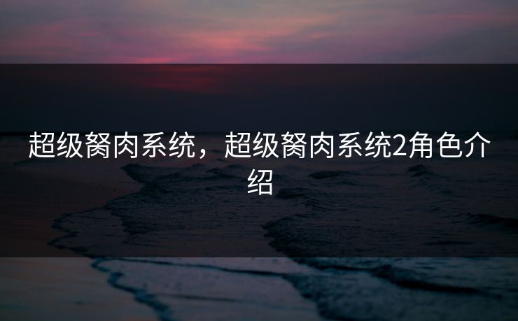 超级胬肉系统，超级胬肉系统2角色介绍