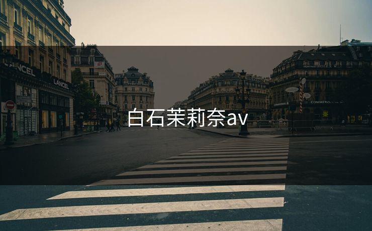 白石茉莉奈av